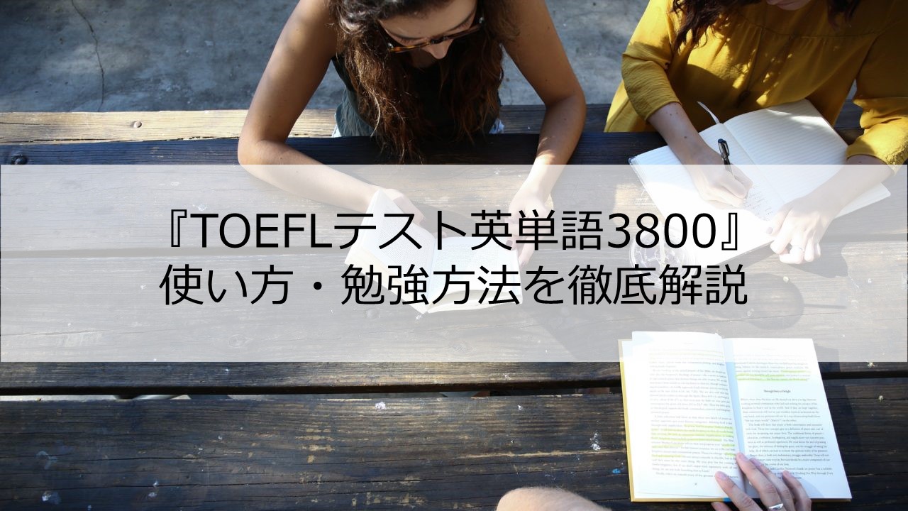 Toeflテスト英単語3800 の使い方 勉強方法を徹底解説