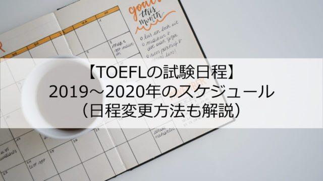 TOEFLスコアが伸びないのは背景知識不足のせいかも？