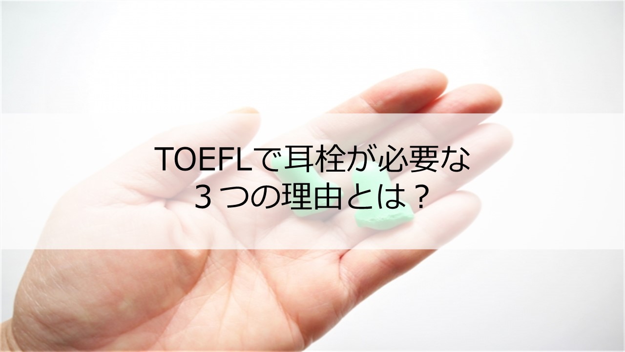 Toeflで耳栓が必要な３つの理由