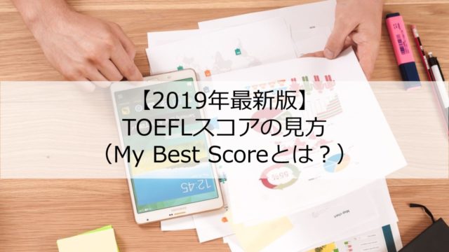 19年 Toeflスコアの見方ーmybestスコアとは