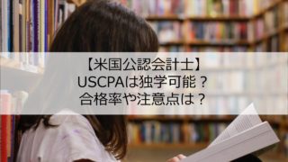 米国公認会計士】USCPAの洋書・問題集はどれがいい？Wiley、Becker 