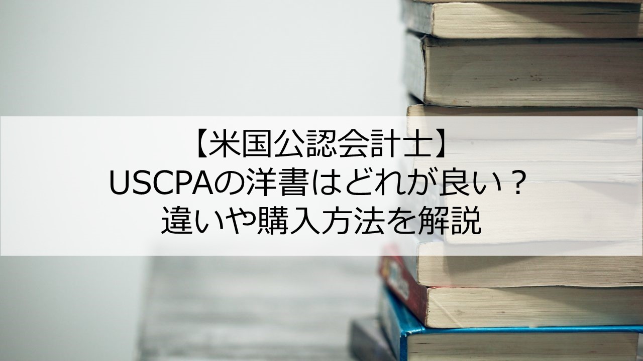 US CPA アメリカ 公認会計士 教科書 参考書 - 参考書