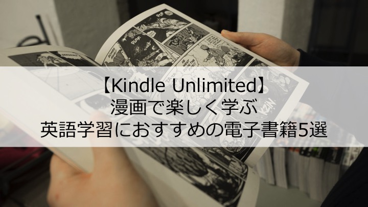 漫画で英語学習 おすすめ電子書籍5選 Kindle Unlimited
