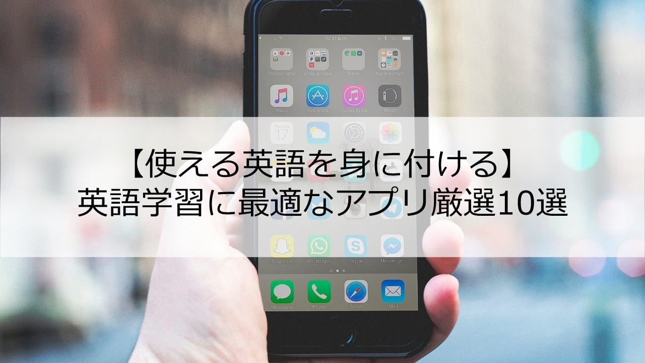 英語学習におすすめのアプリ厳選10種 1000個試してみた 英語学習におすすめのアプリ厳選10種 1000個試してみた