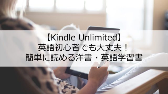 無料 Kindle Unlimitedで学べる初心者向け英語学習本