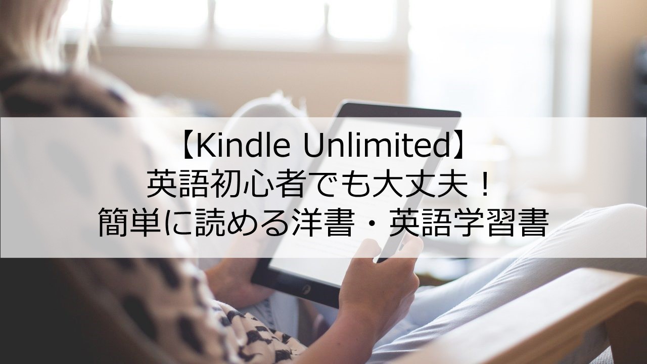 無料 Kindle Unlimitedで学べる初心者向け英語学習本