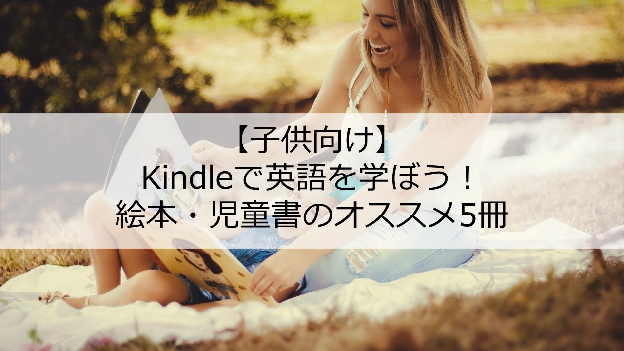 Kindle 英語で学ぶ 子供向けの絵本 児童書