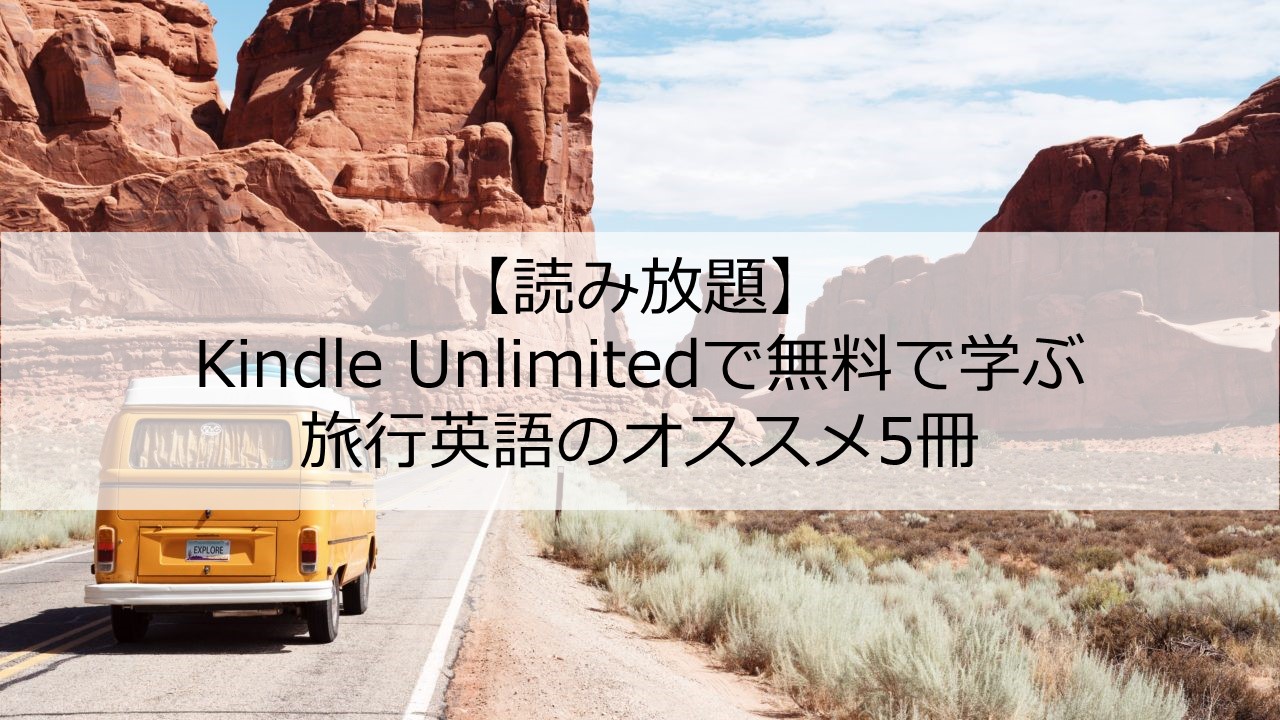 読み放題 Kindle Unlimitedで無料で学ぼう 旅行英語のオススメ5冊