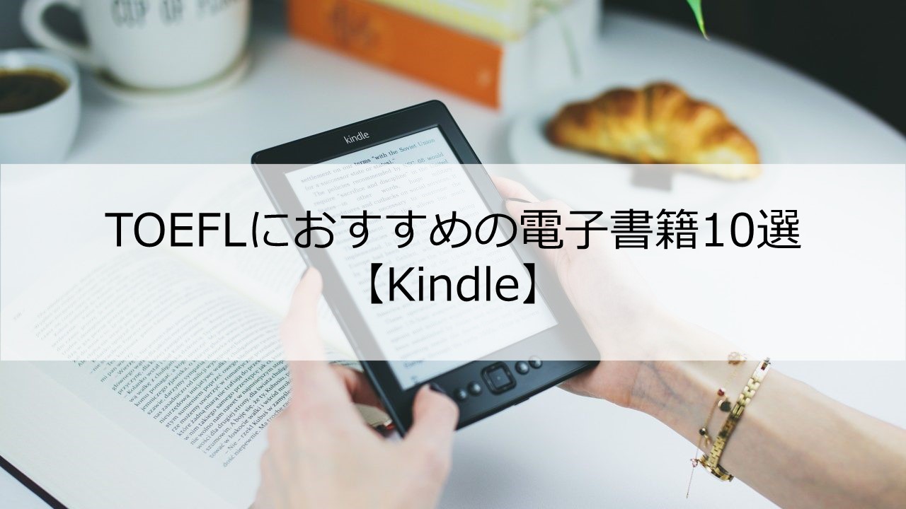 Toefl学習におすすめの電子書籍10選 Kindle