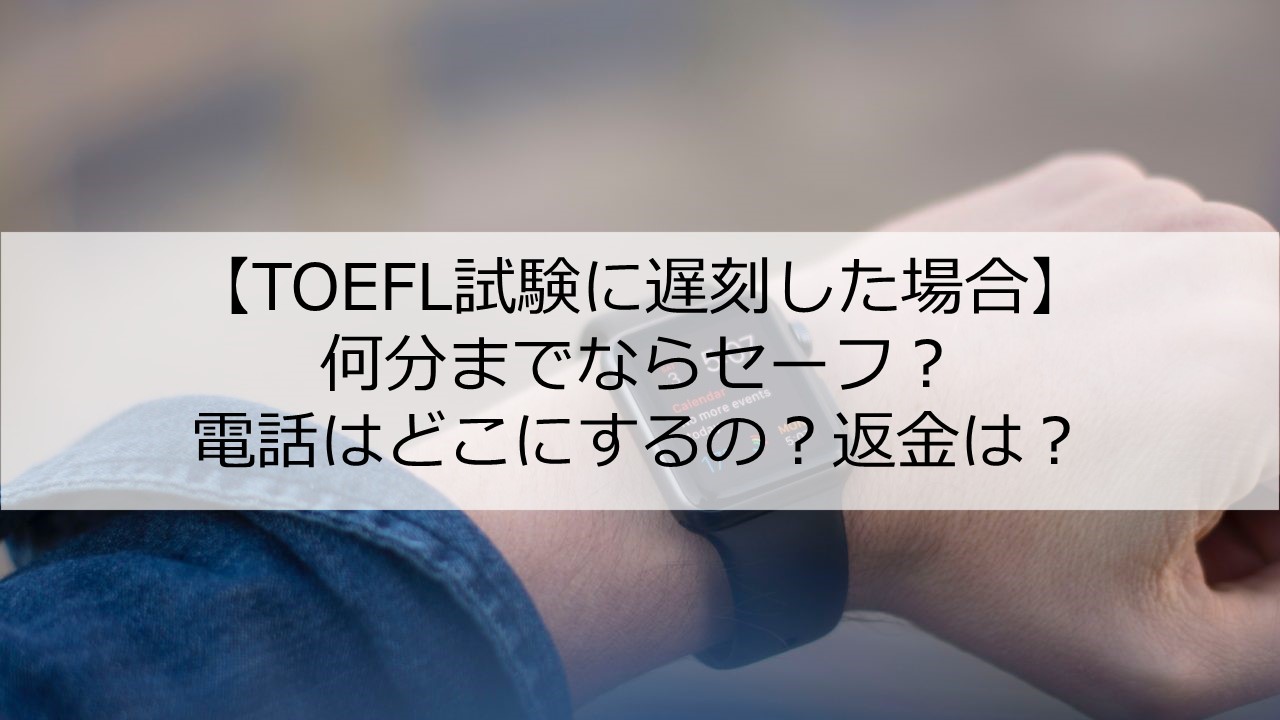Toefl試験に遅刻しそうな時に読む記事