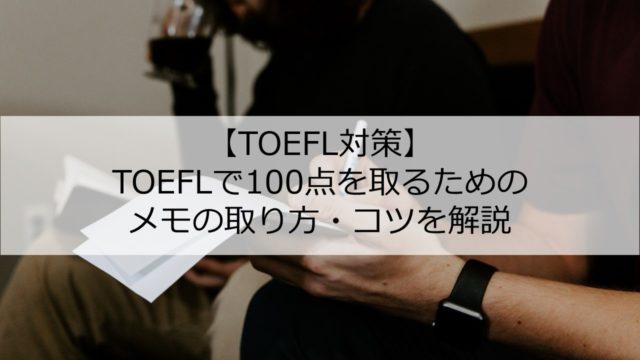 Toefl Ibtのメモの取り方 セクション別に解説