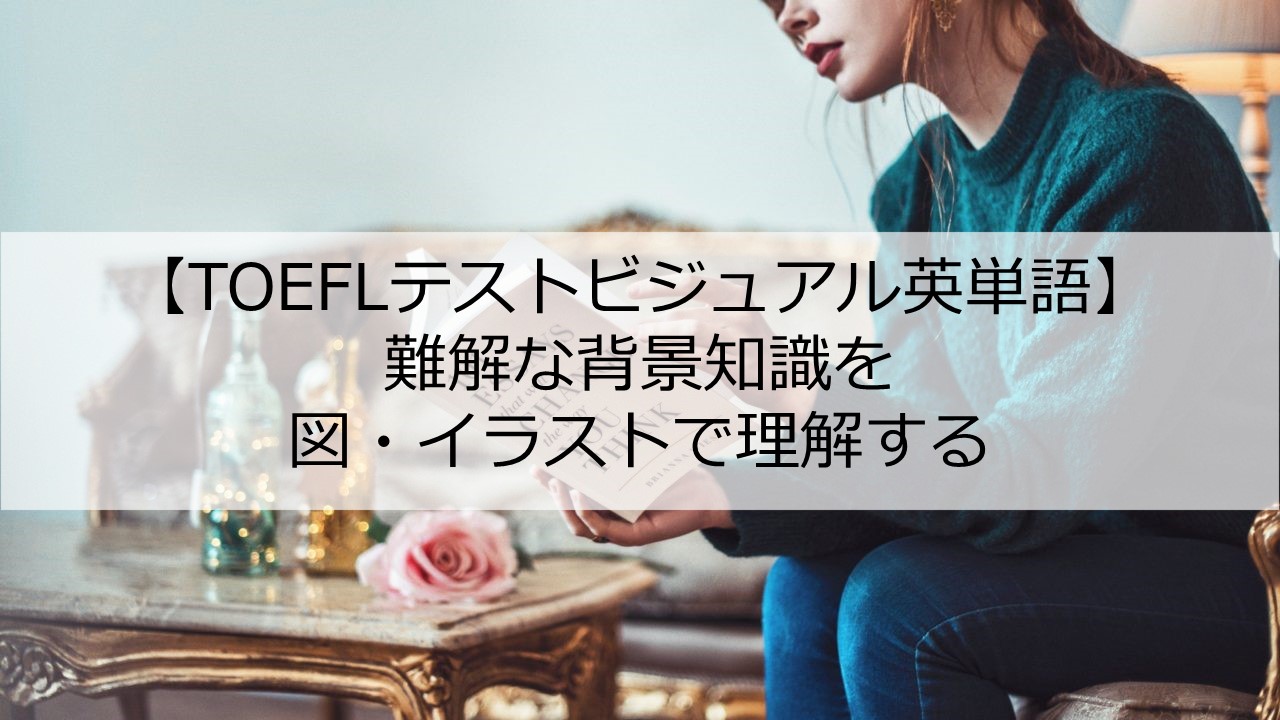 Toeflテストビジュアル英単語 の効果 感想