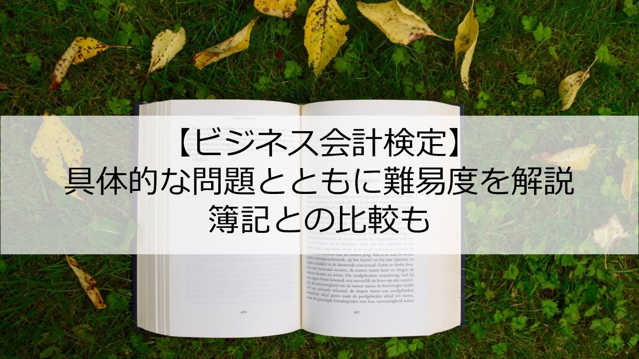 ビジネス会計検定の難易度は 1級 2級 3級 簿記との比較も