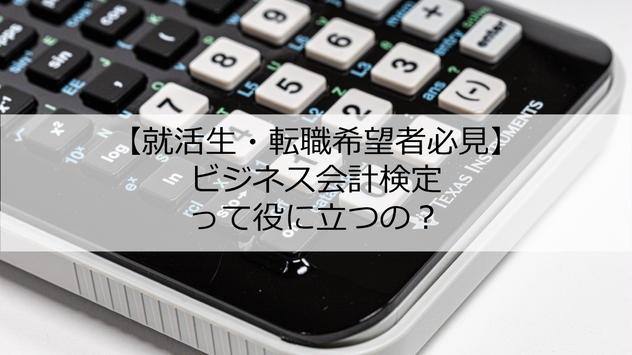 ビジネス会計検定は役に立たない パターン別に考察