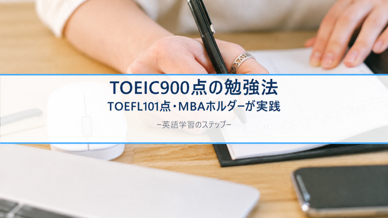 TOEIC900点を目指す勉強法のイメージ