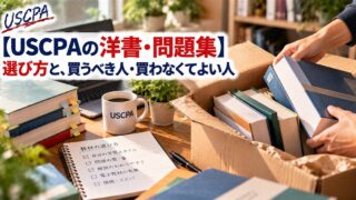 【USCPAの洋書・問題集】選び方と、買うべき人・買わなくてよい人（届いた洋書を箱から取り出す手元と教材の選び方ノート）