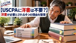 【USCPAに洋書は不要？】洋書が必要とされる4つの理由を整理（日本語テキストと洋書の厚みを比べる男性）