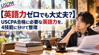 【英語力ゼロでも大丈夫？】USCPA合格に必要な英語力を4技能に分けて整理（カフェで英文資料を読む男性）
