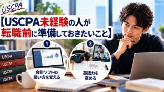 【USCPA未経験の人が転職前に準備しておきたいこと】会計ソフトの使い方を覚える・英語力を高める（ノートPCの前で考える男性）