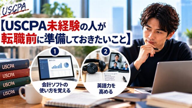 【USCPA未経験の人が転職前に準備しておきたいこと】会計ソフトの使い方を覚える・英語力を高める（ノートPCの前で考える男性）