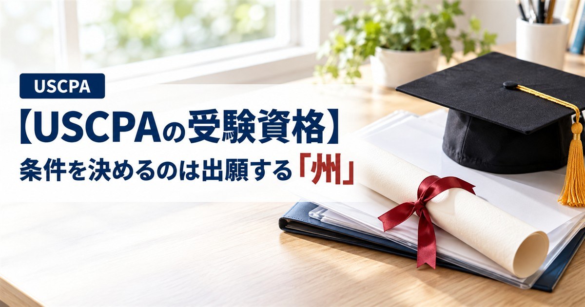 【USCPAの受験資格】条件を決めるのは出願する「州」（卒業証書と学帽、書類ファイル）