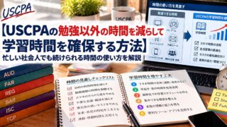【USCPAの勉強以外の時間を減らして学習時間を確保する方法】時間の使い方を見直すチェックリストとノート