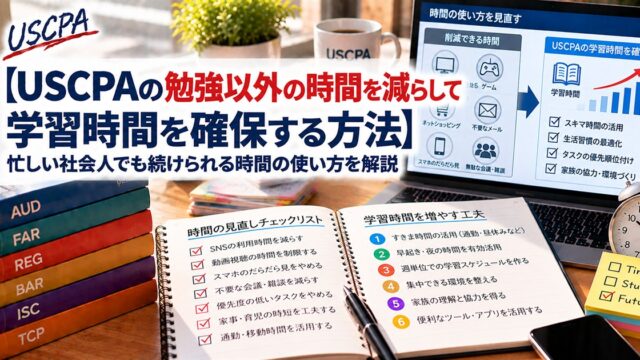 【USCPAの勉強以外の時間を減らして学習時間を確保する方法】時間の使い方を見直すチェックリストとノート