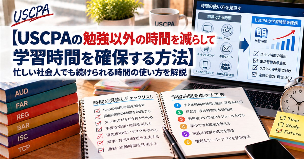 【USCPAの勉強以外の時間を減らして学習時間を確保する方法】時間の使い方を見直すチェックリストとノート
