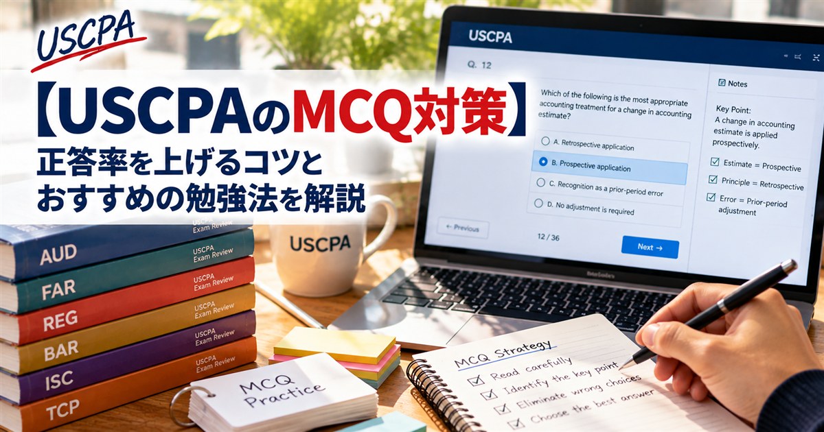 【USCPAのMCQ対策】正答率を上げるコツと勉強法（ノートPCの選択問題とメモを取る手元）