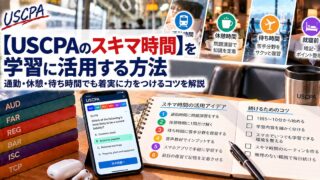 【USCPAのスキマ時間】を学習に活用する方法（スマホの問題演習画面とスキマ時間の活用アイデアのノート）