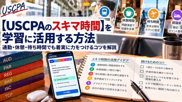 【USCPAのスキマ時間】を学習に活用する方法（スマホの問題演習画面とスキマ時間の活用アイデアのノート）