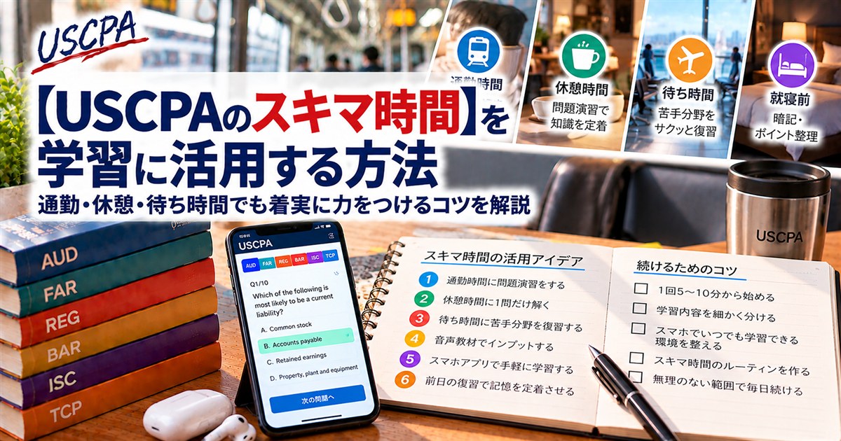 【USCPAのスキマ時間】を学習に活用する方法（スマホの問題演習画面とスキマ時間の活用アイデアのノート）