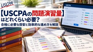 【USCPAの問題演習量】はどれくらい必要？合格に必要な目安と効率的な進め方（問題集と学習計画ノート）