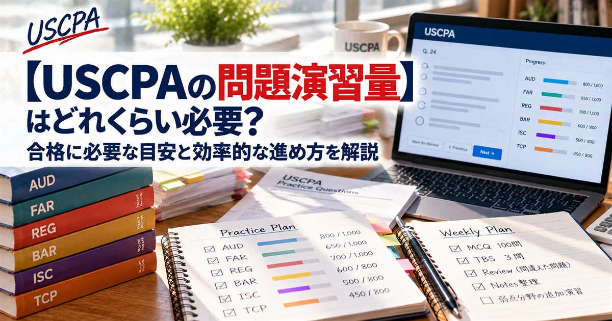 【USCPAの問題演習量】はどれくらい必要？合格に必要な目安と効率的な進め方（問題集と学習計画ノート）