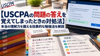 【USCPAの問題の答えを覚えてしまったときの対処法】本当の理解力を鍛える勉強法（暗記の原因と対処法を書いたノート）