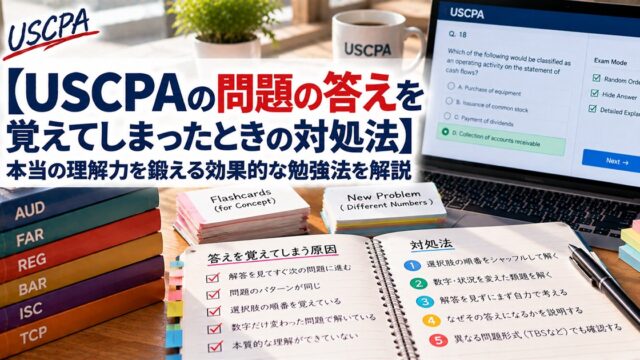【USCPAの問題の答えを覚えてしまったときの対処法】本当の理解力を鍛える勉強法（暗記の原因と対処法を書いたノート）