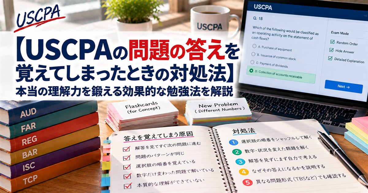 【USCPAの問題の答えを覚えてしまったときの対処法】本当の理解力を鍛える勉強法（暗記の原因と対処法を書いたノート）