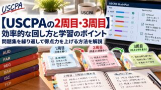 【USCPAの2周目・3周目】効率的な回し方と学習のポイント（1周目・2周目・3周目の付箋つき問題集と学習計画）
