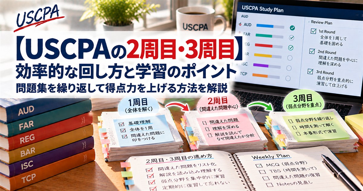 【USCPAの2周目・3周目】効率的な回し方と学習のポイント（1周目・2周目・3周目の付箋つき問題集と学習計画）