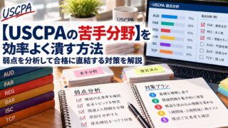 【USCPAの苦手分野】を効率よく潰す方法（弱点分析のノートと対策プラン）