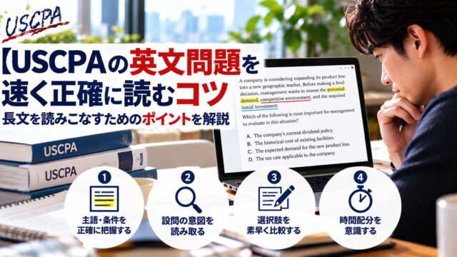 【USCPAの問題文が読めない】長い英文を速く正確に読むコツ（ノートPCの英文問題に印をつけて読む男性）