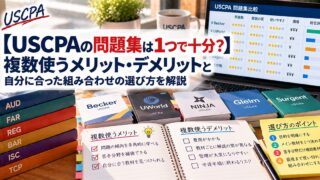 【USCPAの問題集は1つで十分？】複数使うメリット・デメリットと自分に合った組み合わせの選び方（複数の問題集と比較ノート）