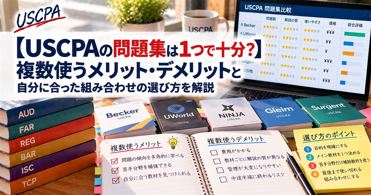 【USCPAの問題集は1つで十分？】複数使うメリット・デメリットと自分に合った組み合わせの選び方（複数の問題集と比較ノート）