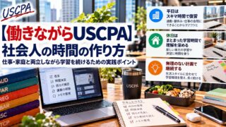 【働きながらUSCPA】社会人の時間の作り方（平日はスキマ時間で復習、休日はまとまった時間で理解を深める）