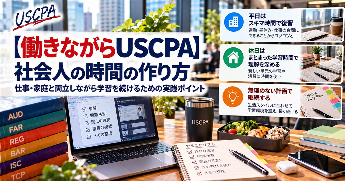 【働きながらUSCPA】社会人の時間の作り方（平日はスキマ時間で復習、休日はまとまった時間で理解を深める）
