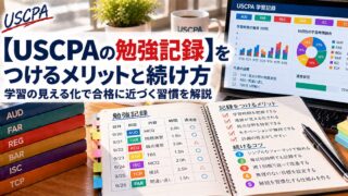 【USCPAの勉強記録】をつけるメリットと続け方（勉強記録のノートと学習記録の画面）
