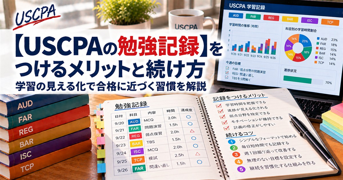 【USCPAの勉強記録】をつけるメリットと続け方（勉強記録のノートと学習記録の画面）