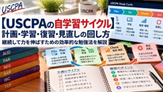 【USCPAの自学習サイクル】計画・学習・復習・見直しの回し方（学習サイクルを示す付箋とノート）