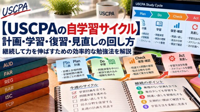 【USCPAの自学習サイクル】計画・学習・復習・見直しの回し方（学習サイクルを示す付箋とノート）