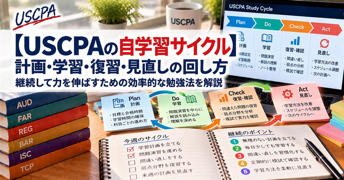 【USCPAの自学習サイクル】計画・学習・復習・見直しの回し方（学習サイクルを示す付箋とノート）